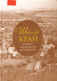 Шевченків край